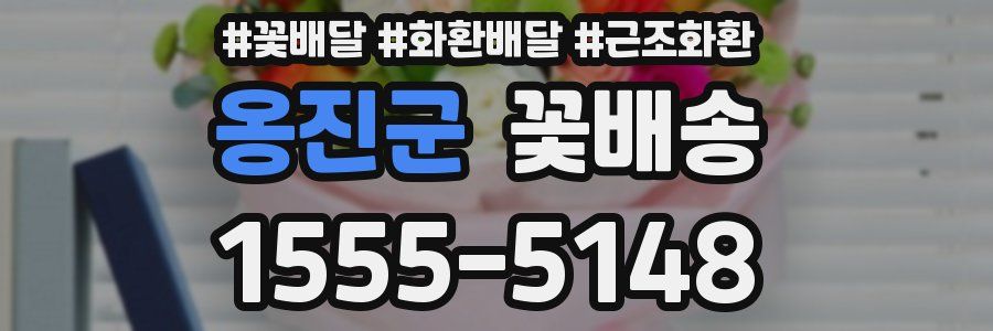 옹진군 꽃배송