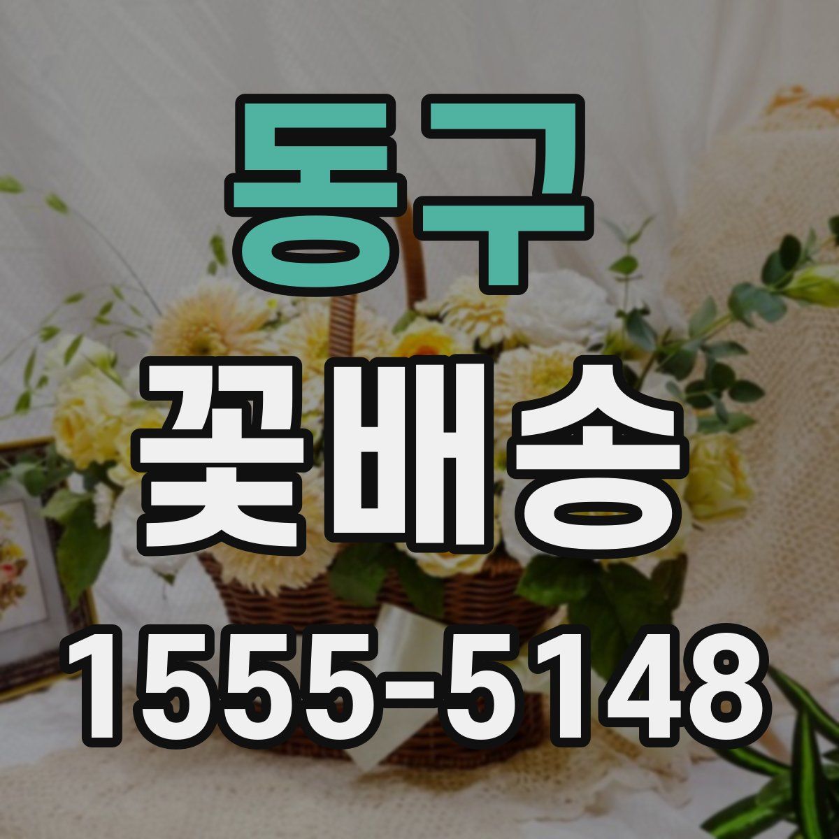 동구 꽃배송