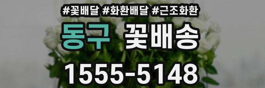 동구 꽃배송