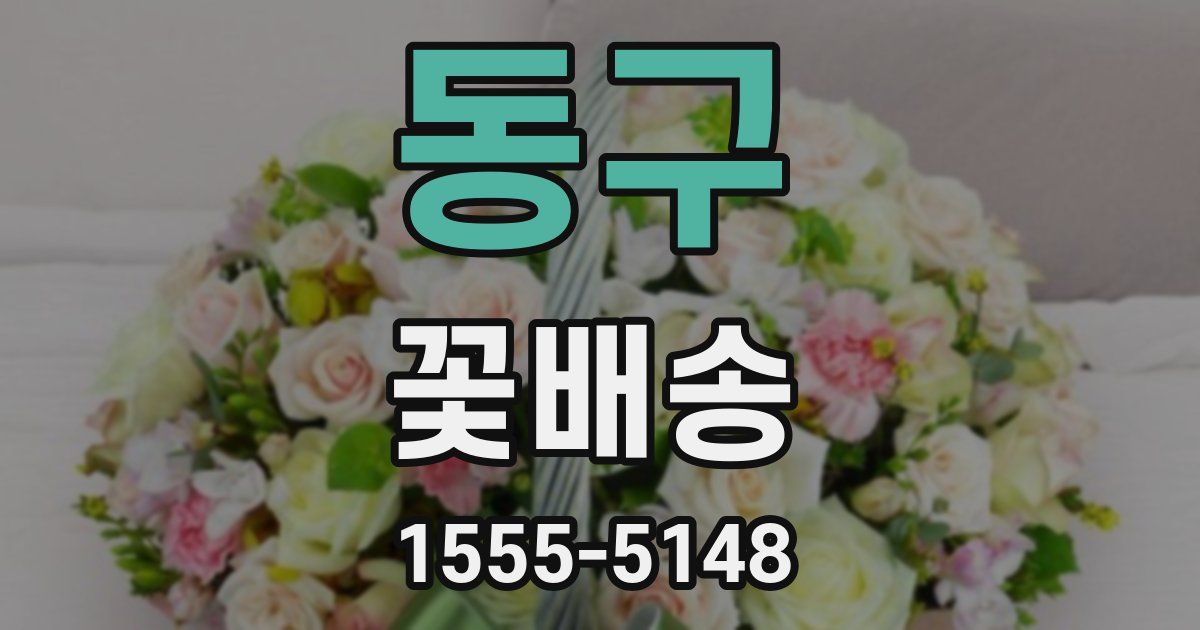 동구 꽃배송