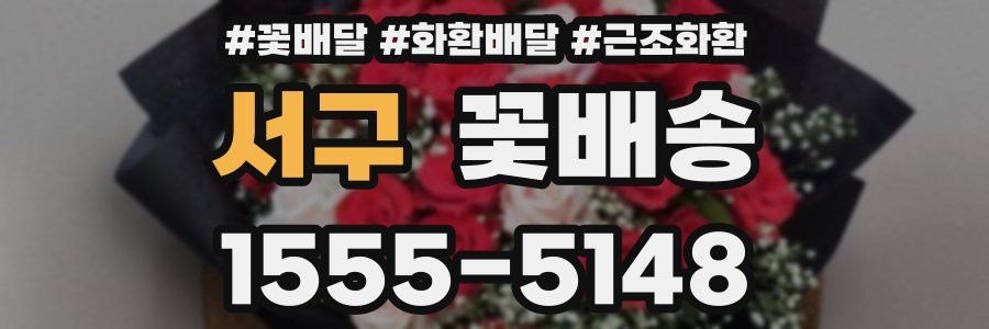 서구 꽃배송