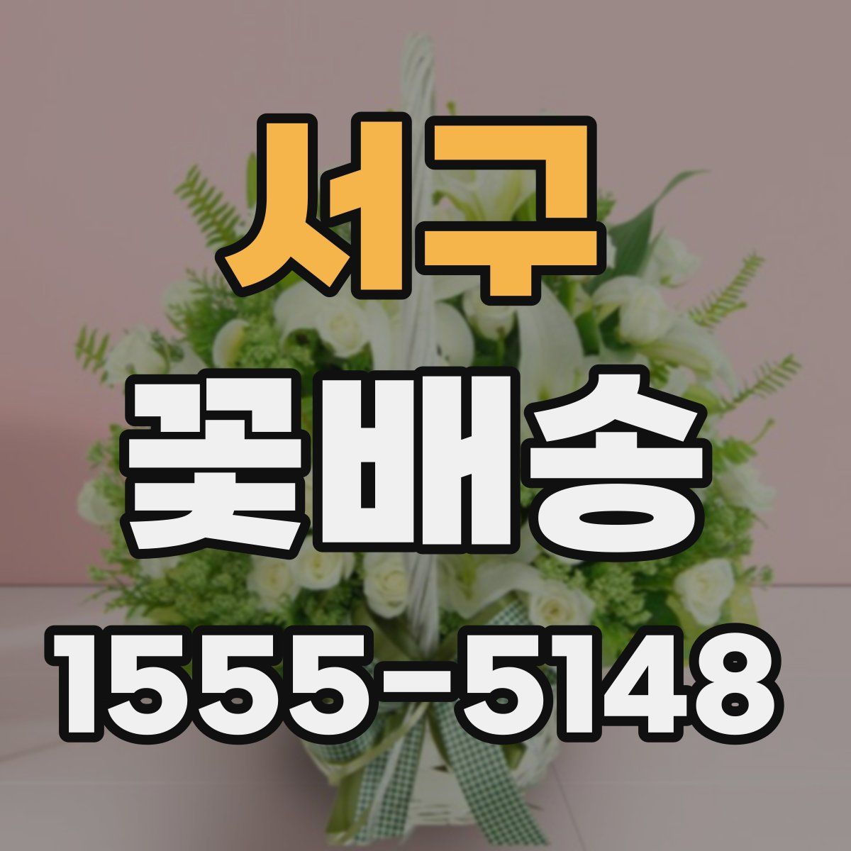 서구 꽃배송
