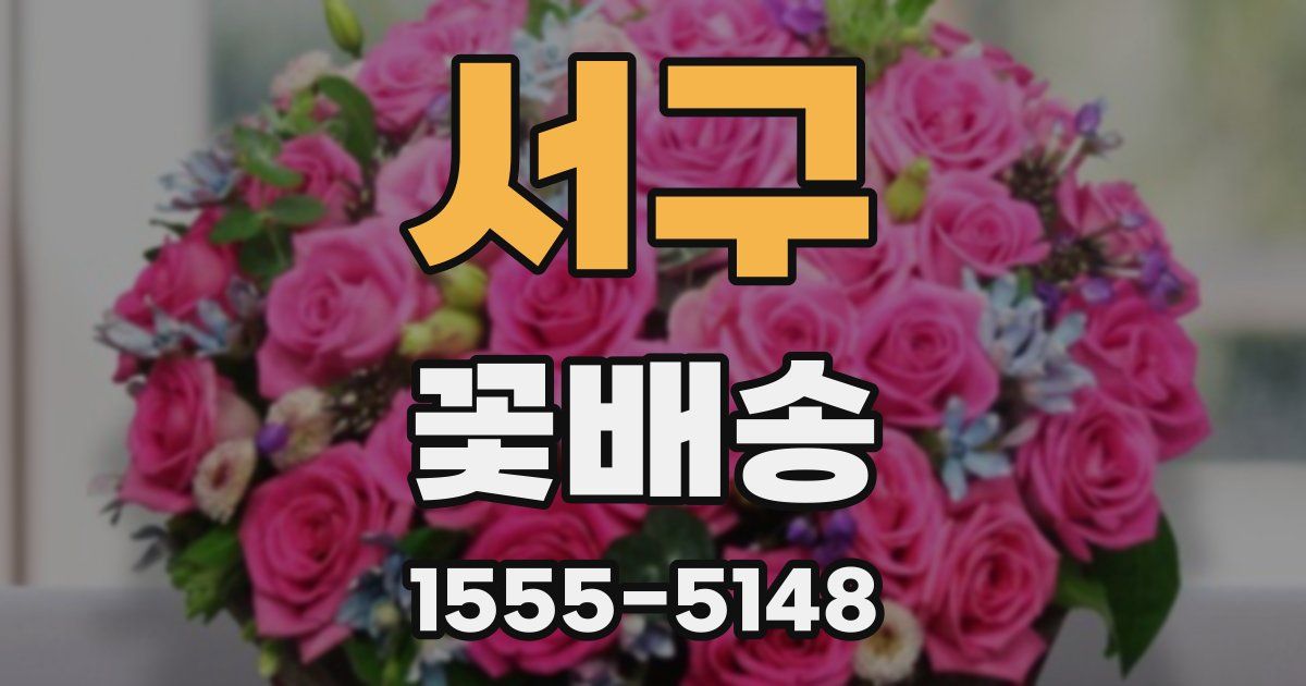 서구 꽃배송