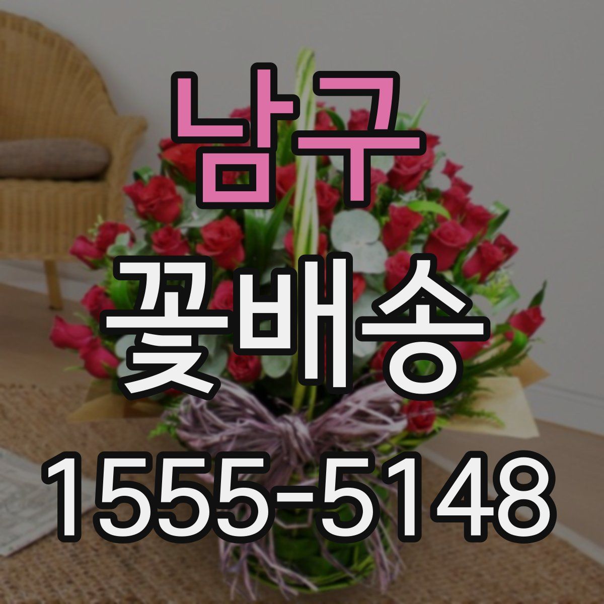 남구 꽃배송