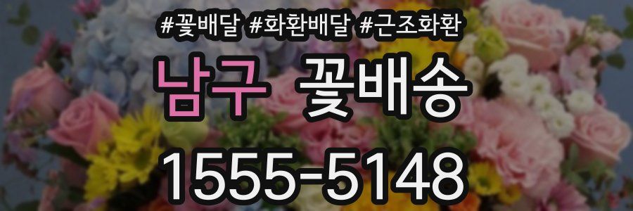 남구 꽃배송