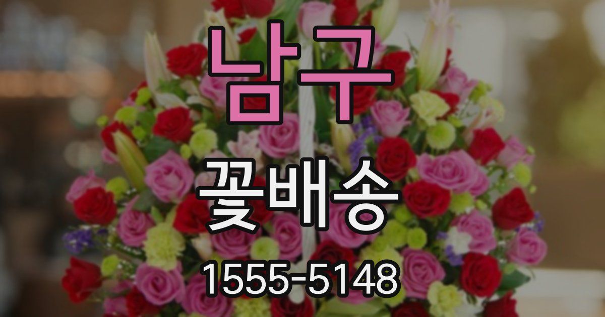 남구 꽃배송
