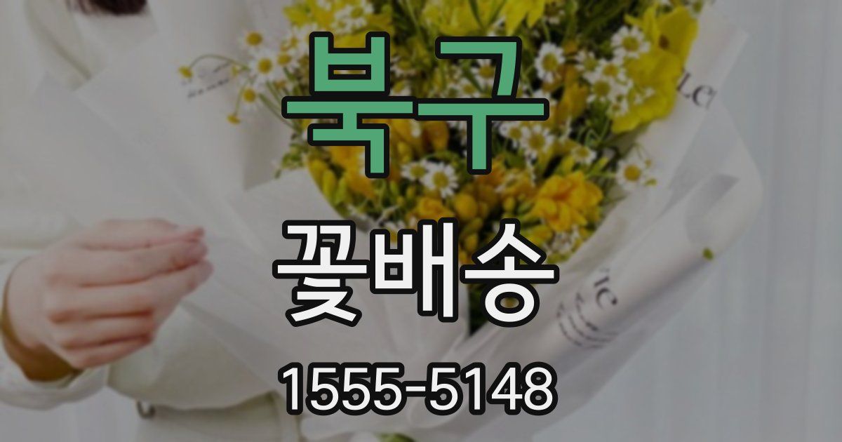 북구 꽃배송