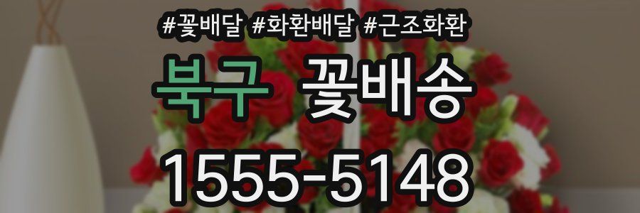 북구 꽃배송