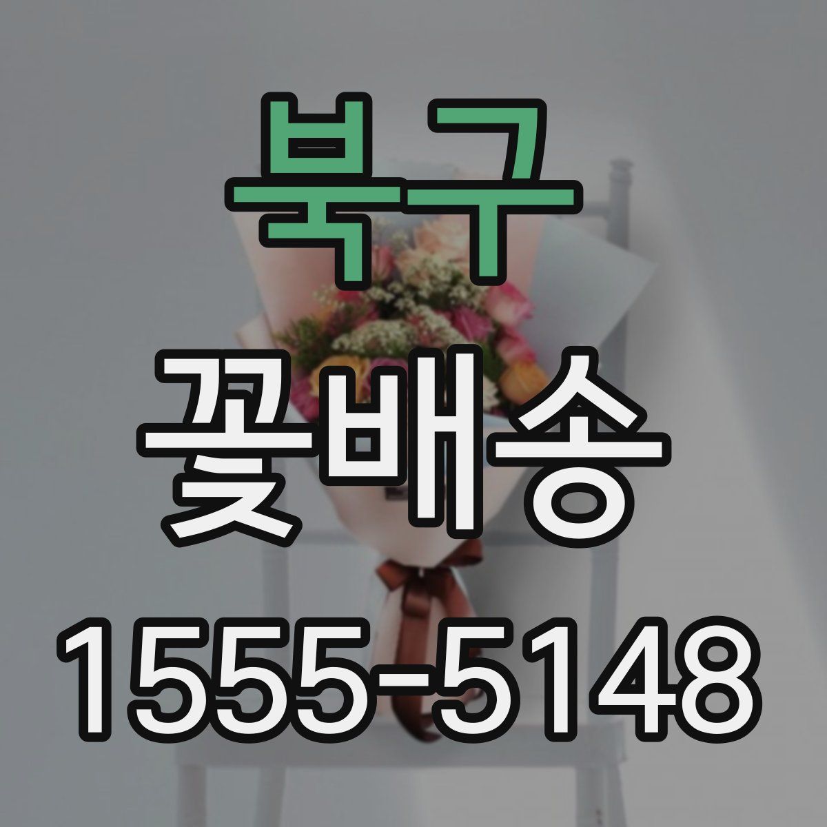 북구 꽃배송