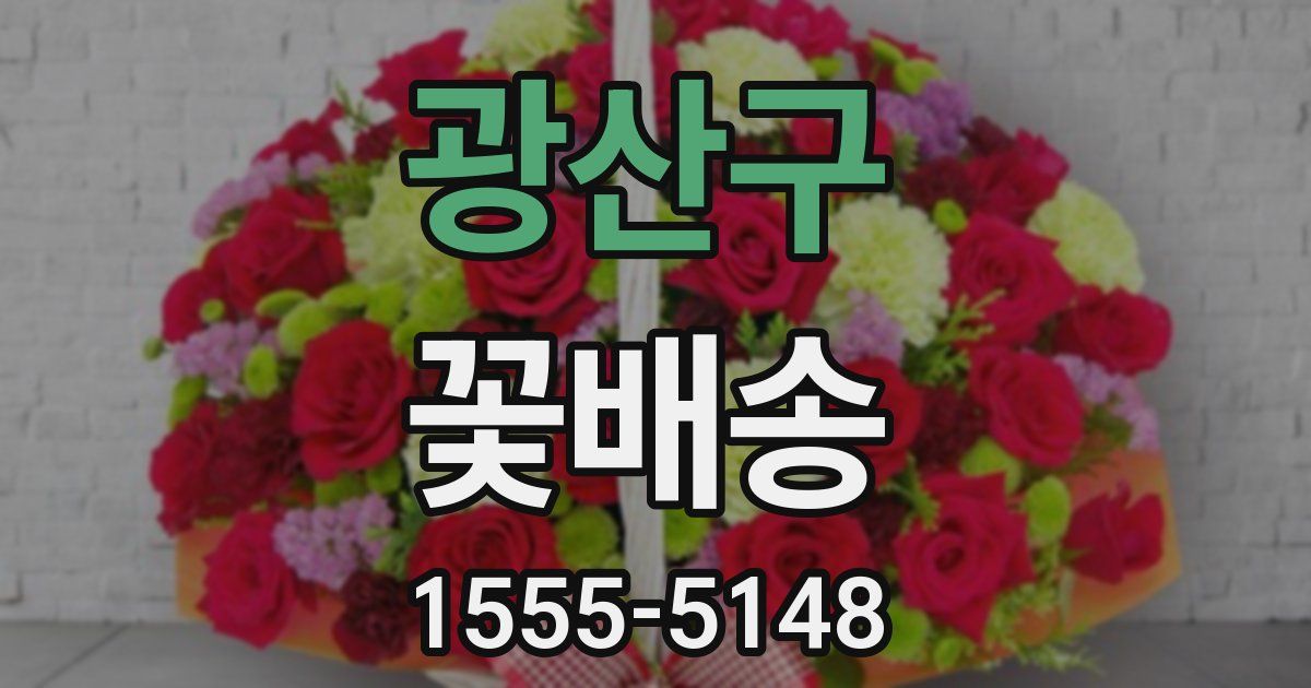 광산구 꽃배송