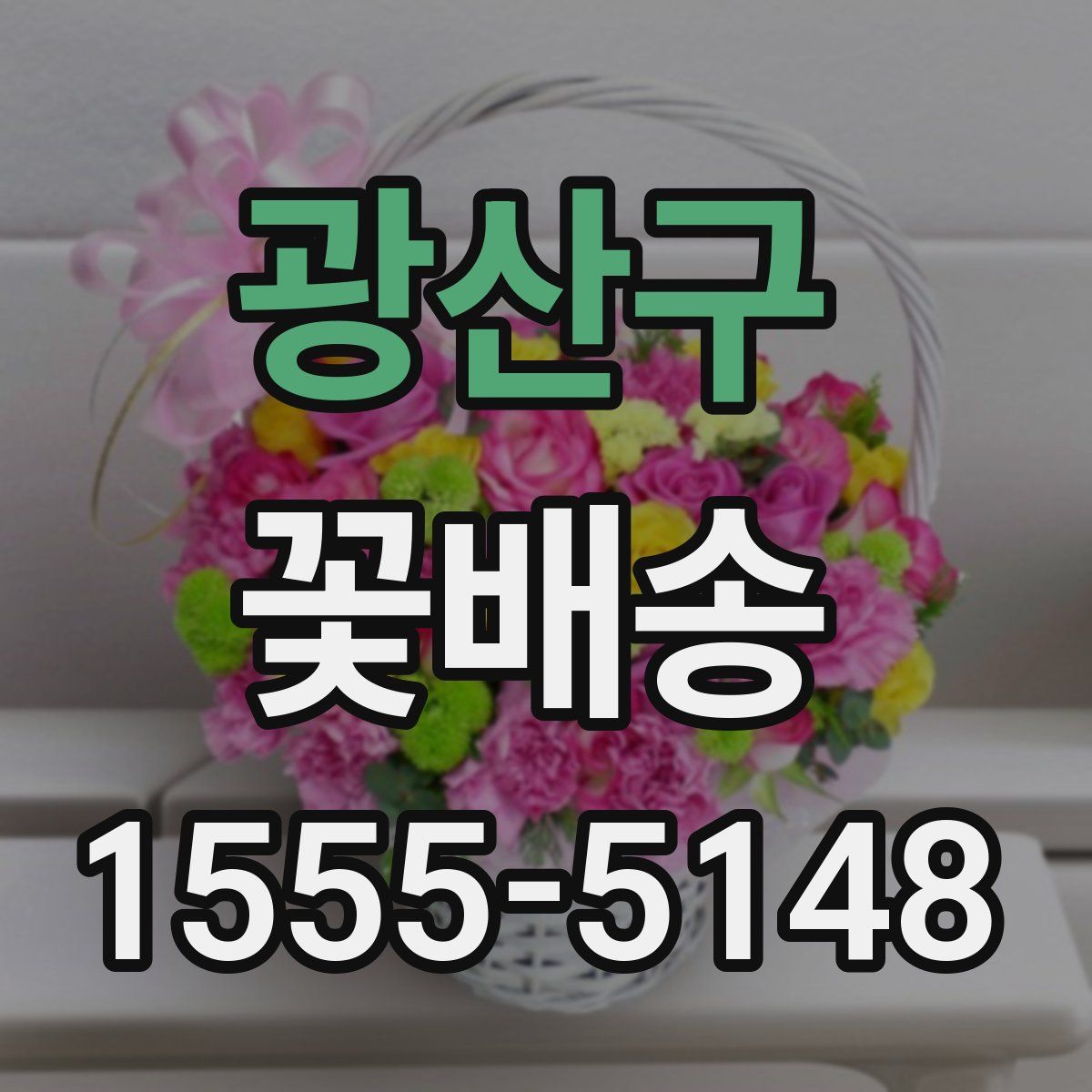 광산구 꽃배송