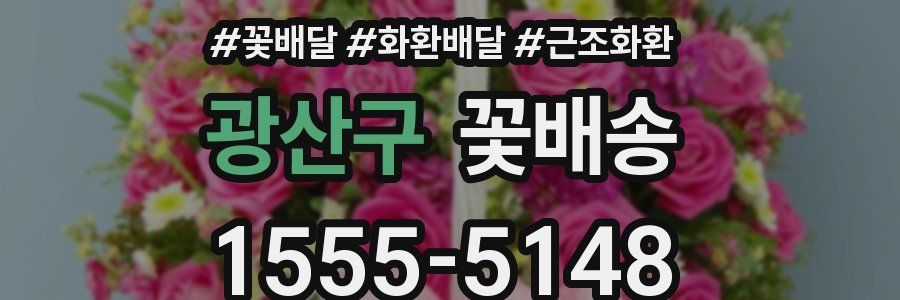 광산구 꽃배송