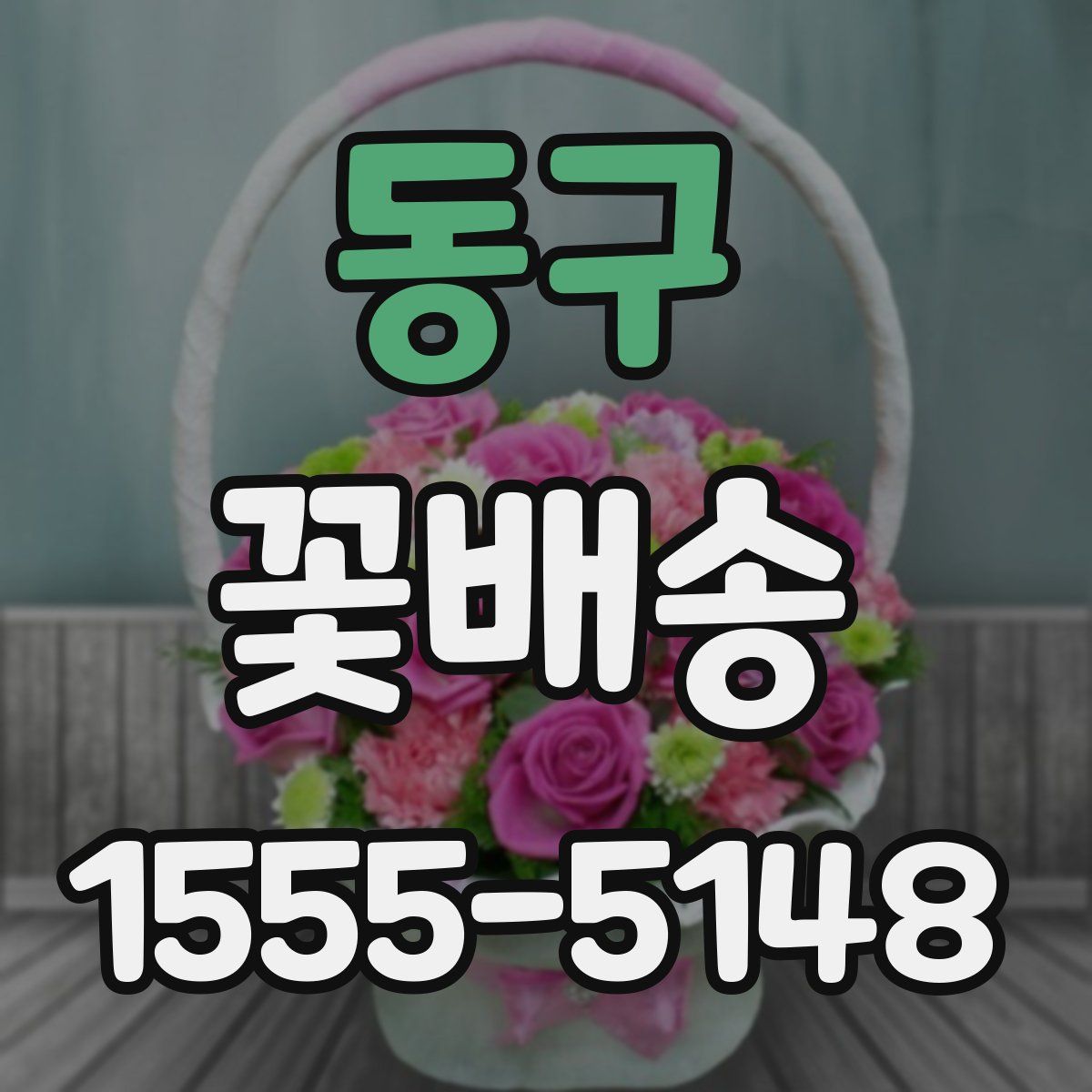 동구 꽃배송