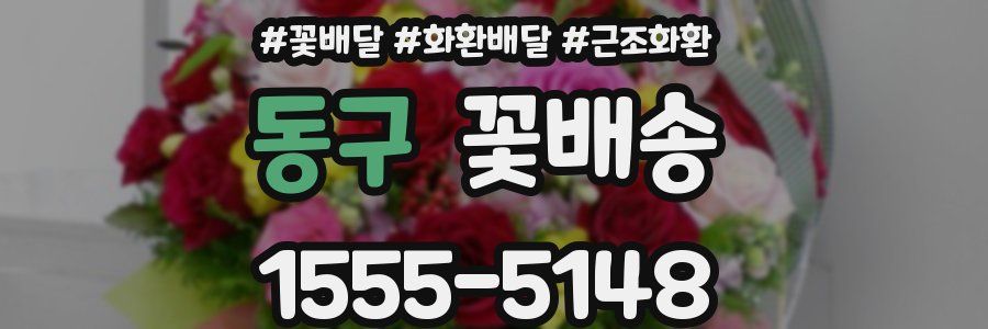 동구 꽃배송