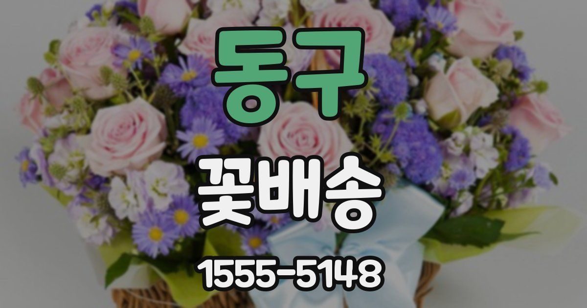 동구 꽃배송