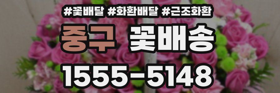 중구 꽃배송