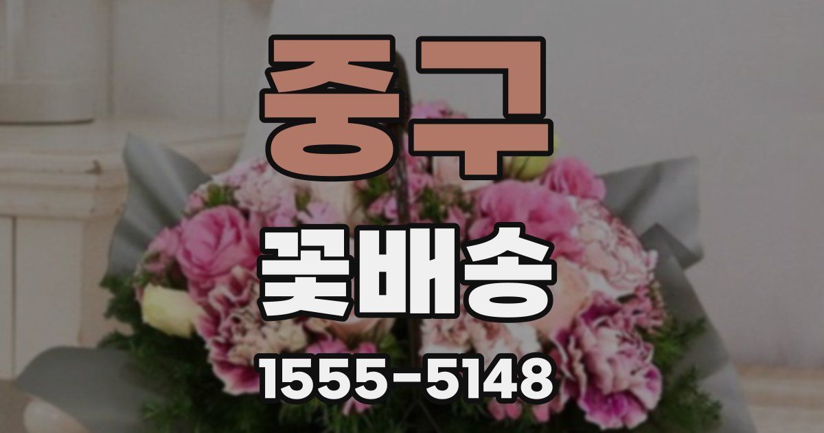 중구 꽃배송