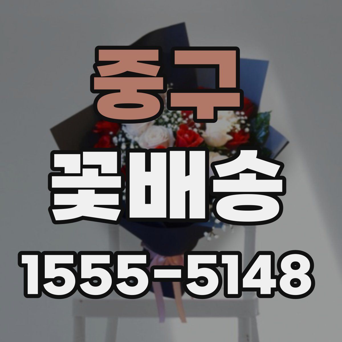 중구 꽃배송