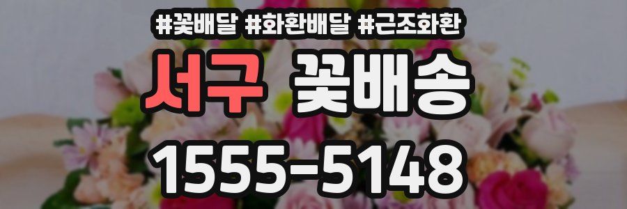 서구 꽃배송