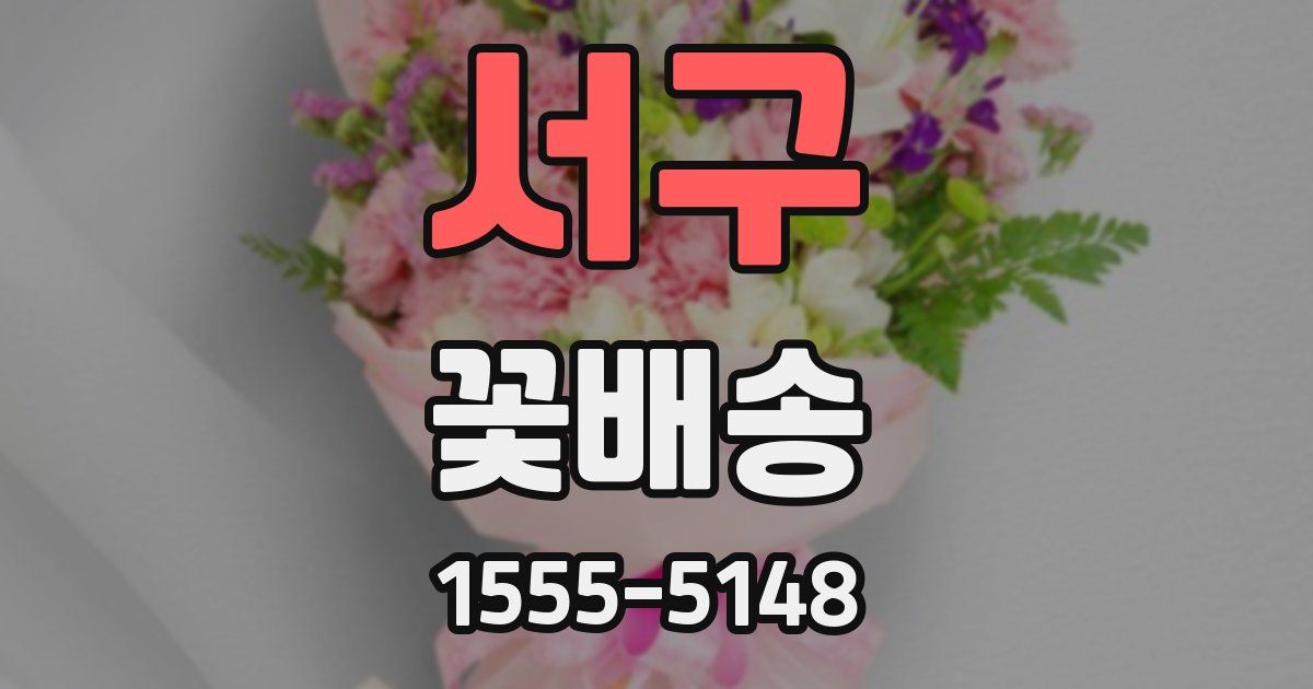 서구 꽃배송