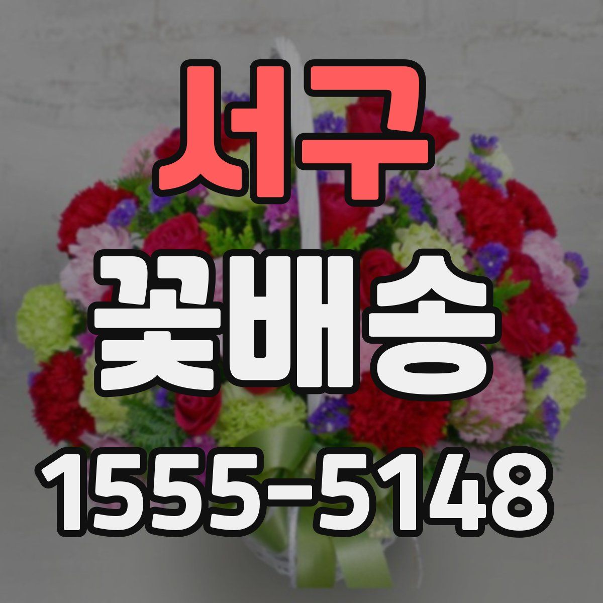 서구 꽃배송