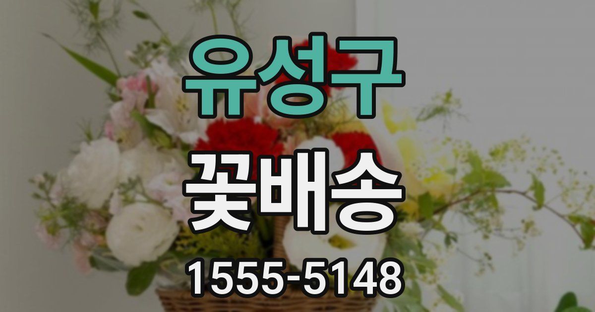 유성구 꽃배송