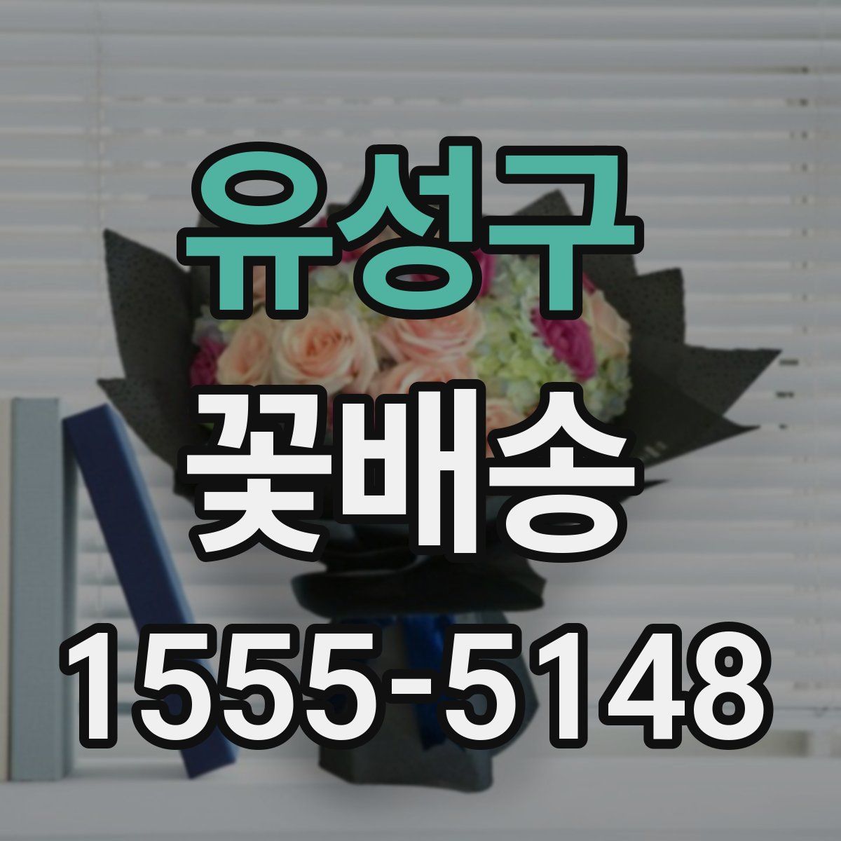 유성구 꽃배송