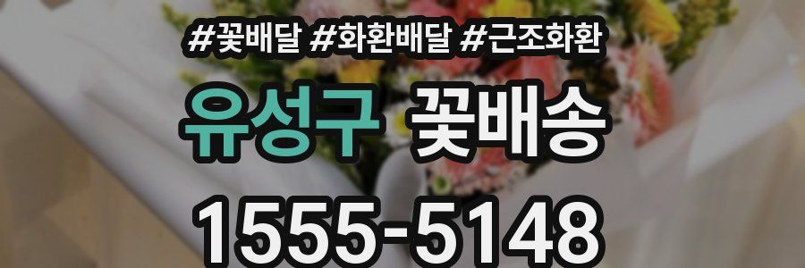 유성구 꽃배송