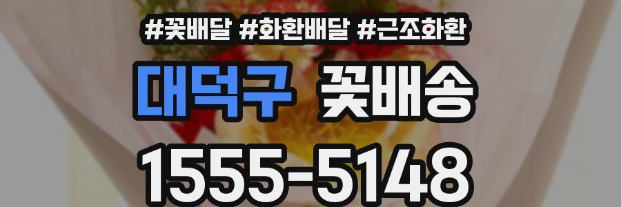 대덕구 꽃배송