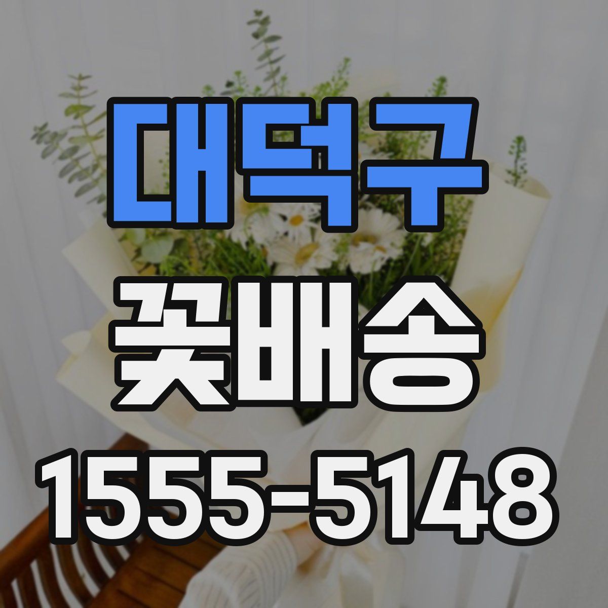 대덕구 꽃배송