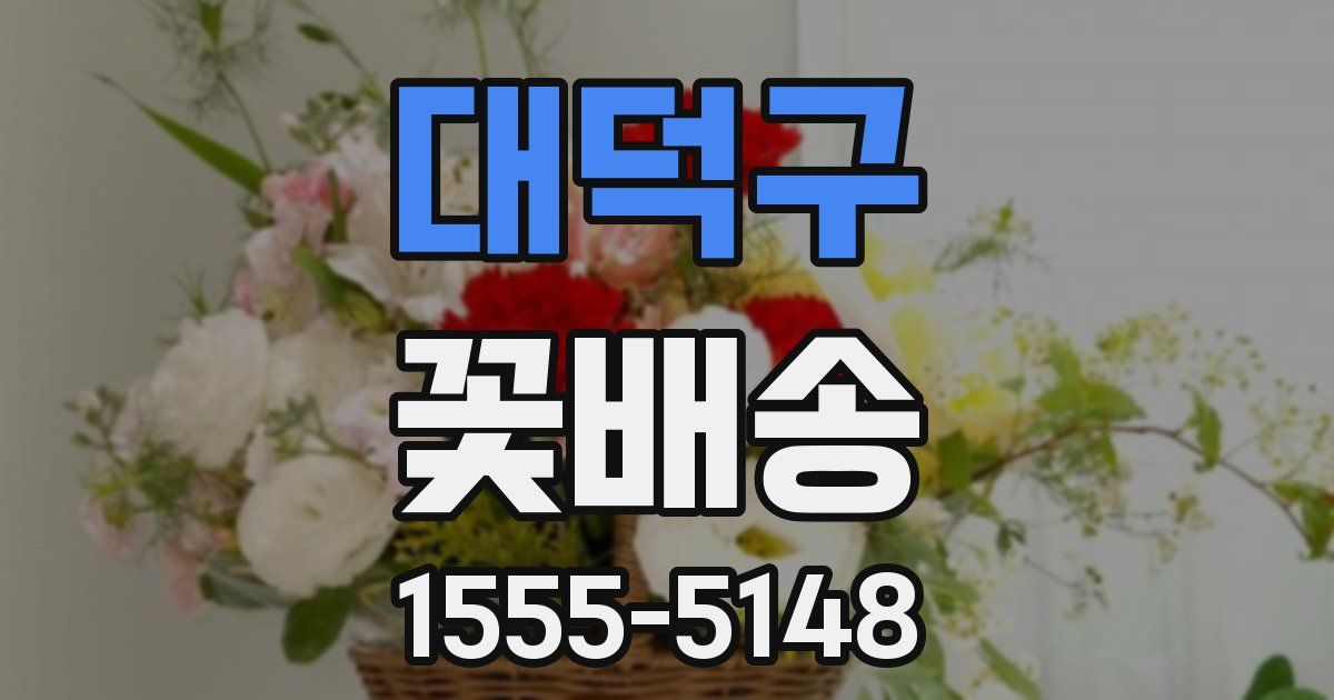 대덕구 꽃배송