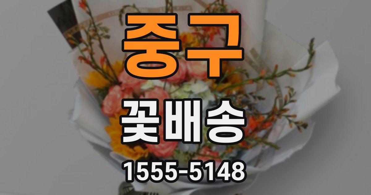 중구 꽃배송