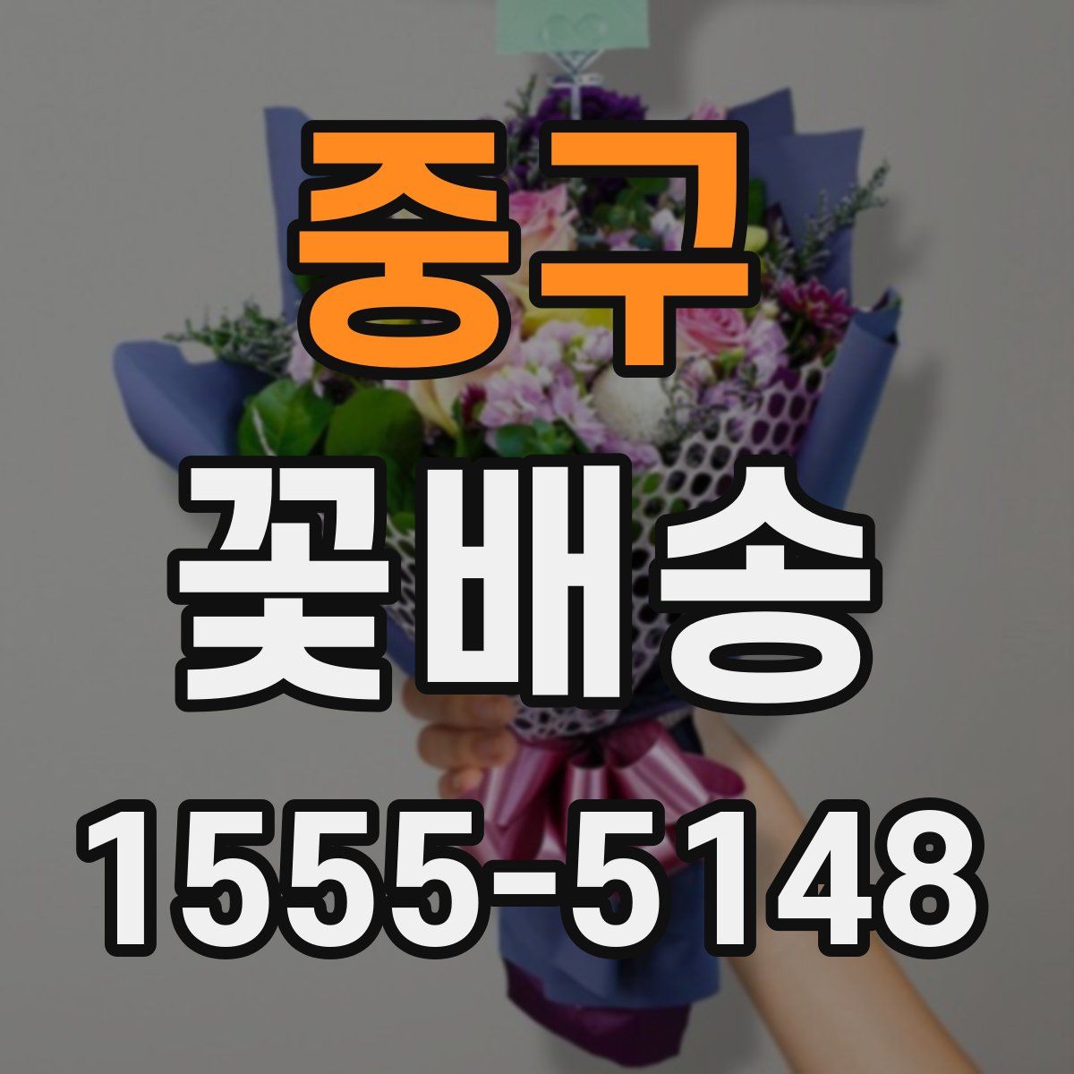 중구 꽃배송