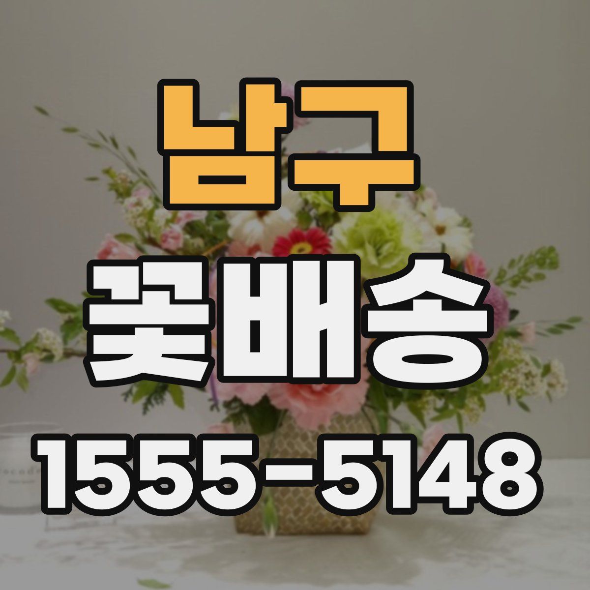 남구 꽃배송