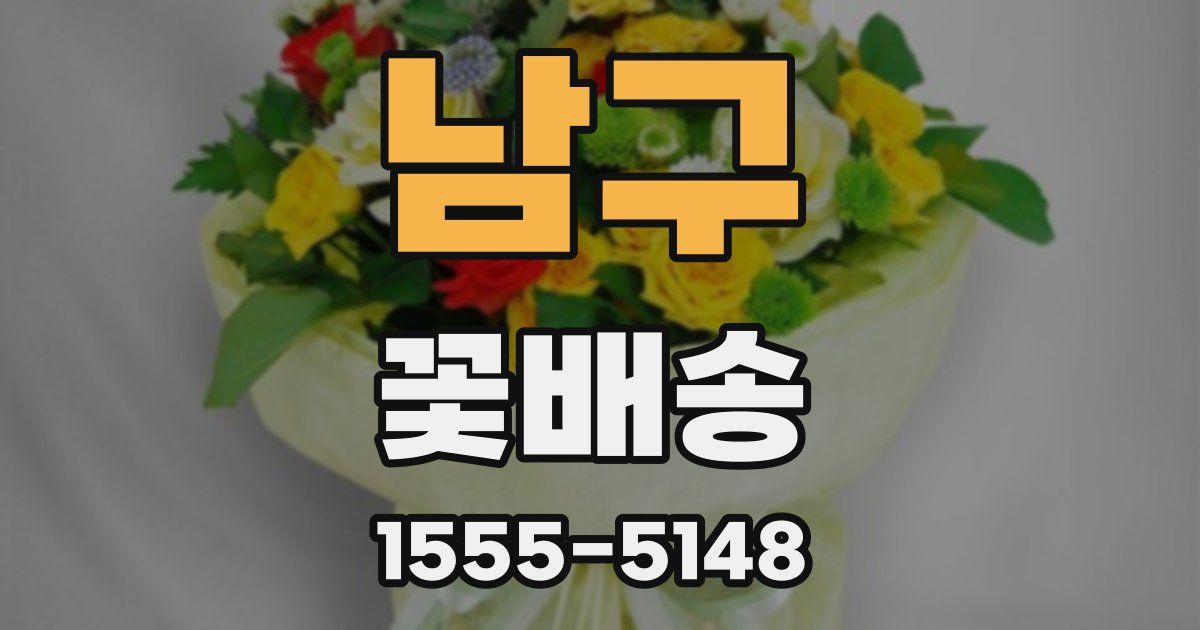 남구 꽃배송