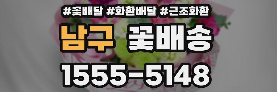 남구 꽃배송