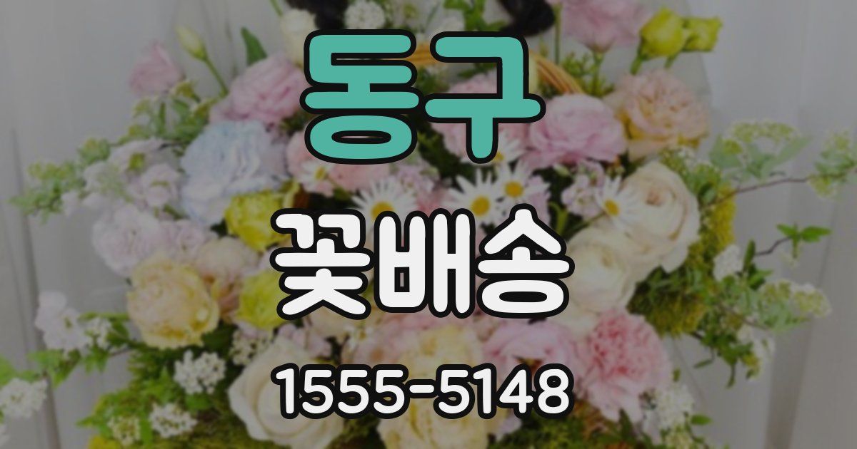 동구 꽃배송