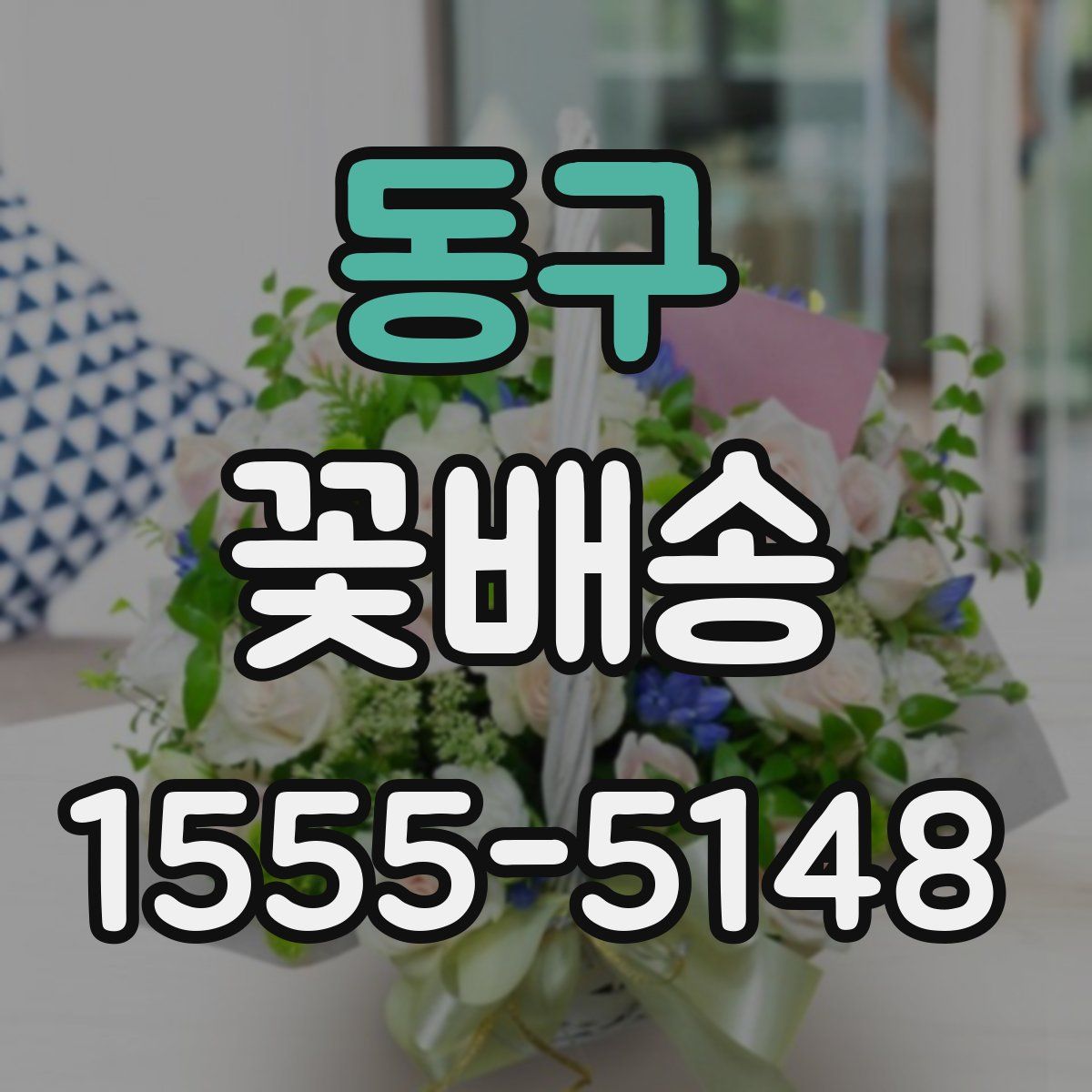 동구 꽃배송