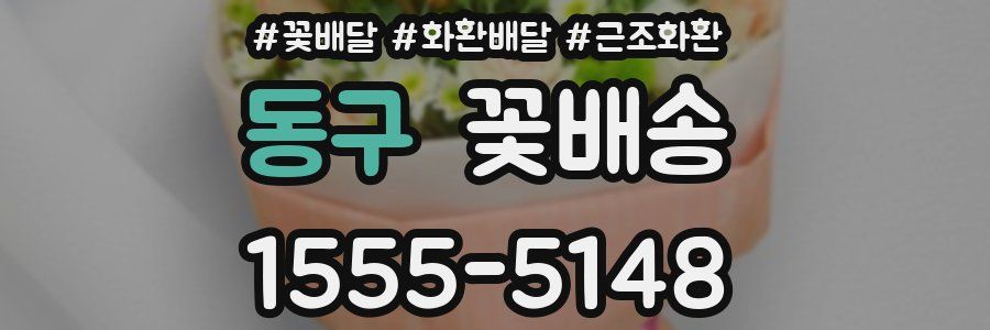 동구 꽃배송