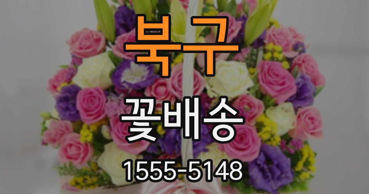 북구 꽃배송