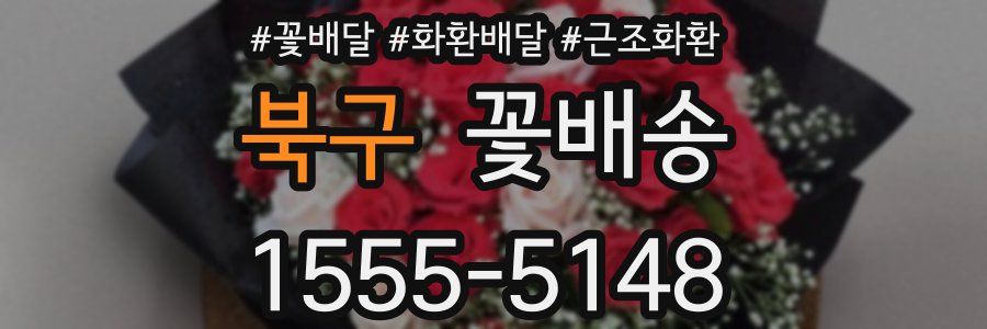 북구 꽃배송