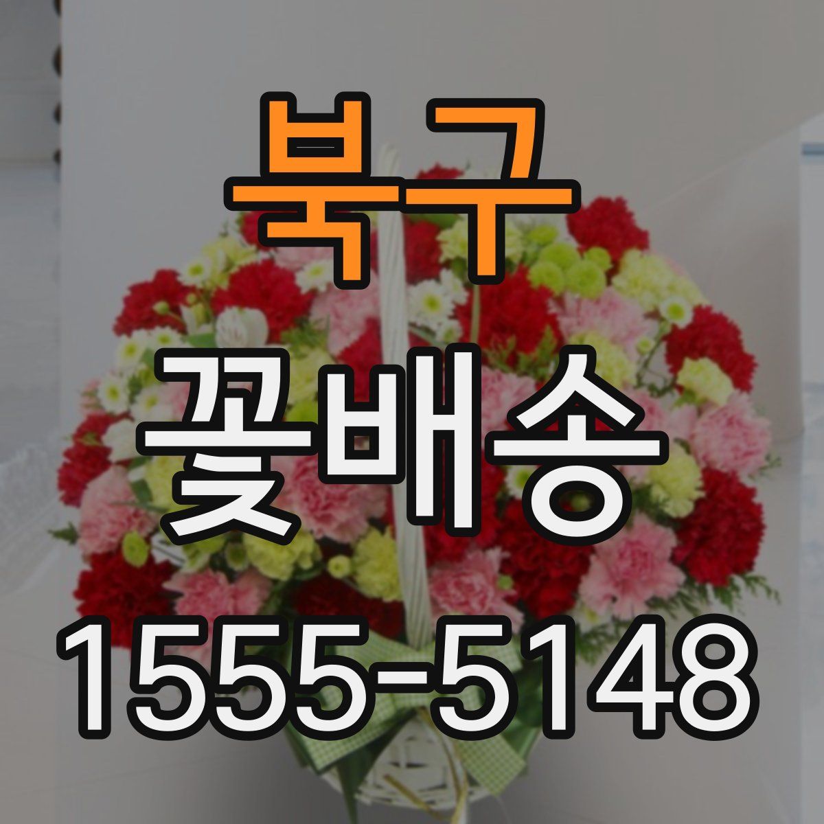 북구 꽃배송