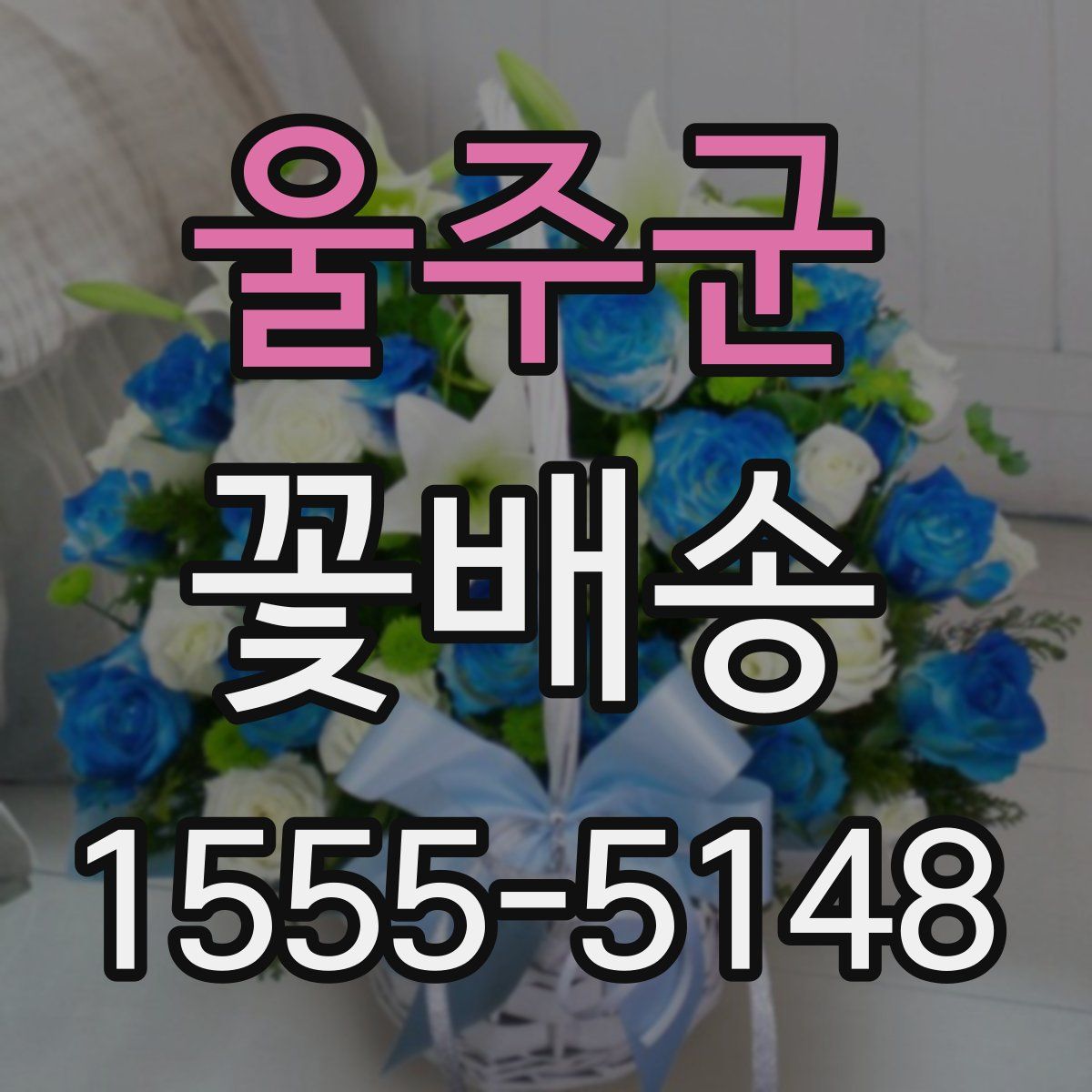 울주군 꽃배송