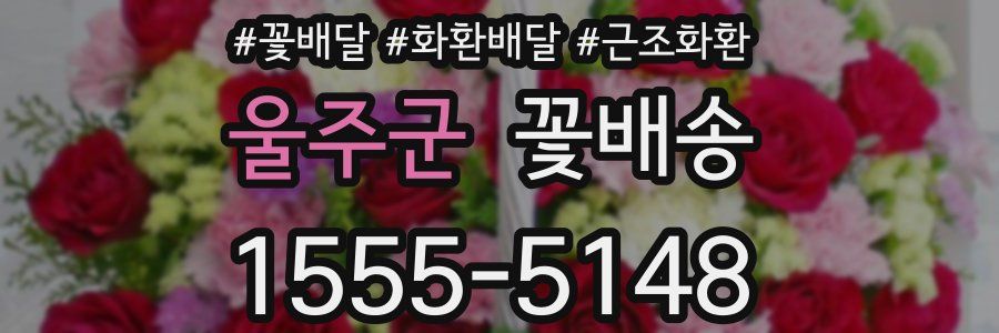 울주군 꽃배송