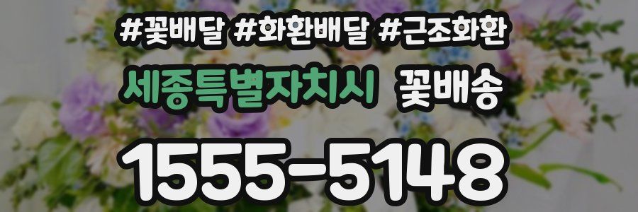 세종특별자치시 꽃배송