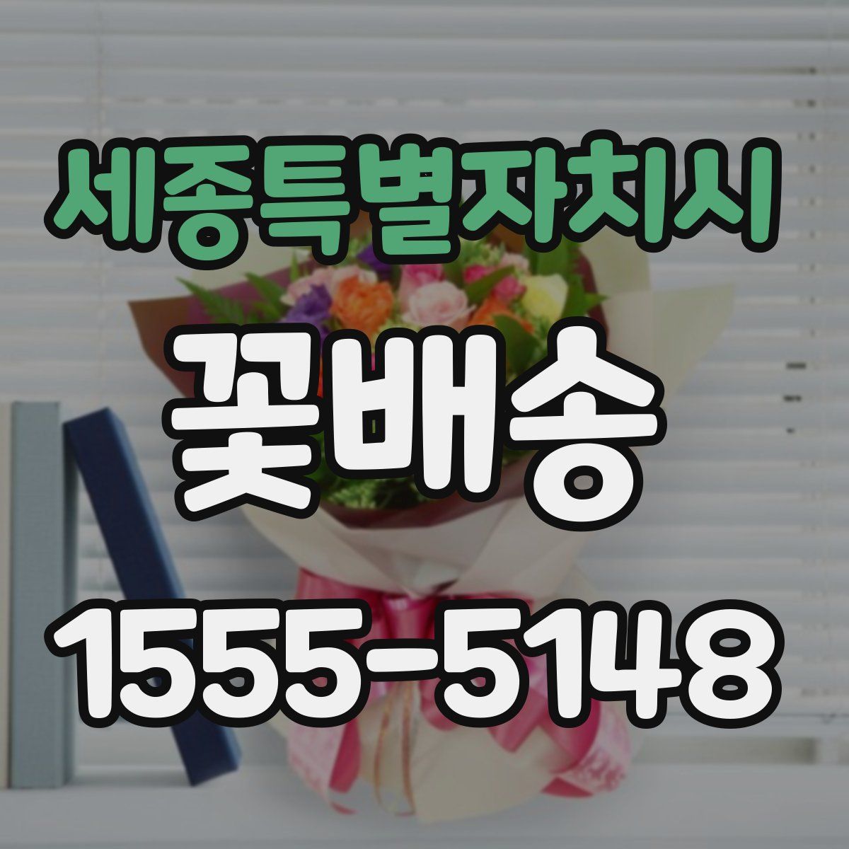 세종특별자치시 꽃배송