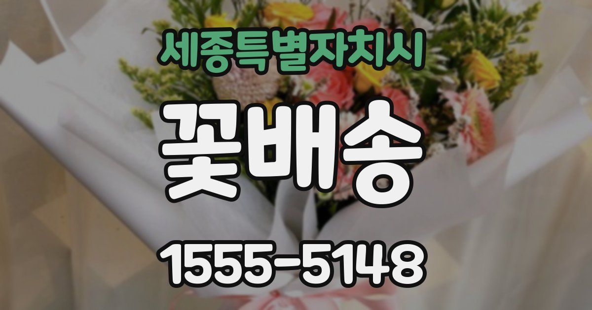 세종특별자치시 꽃배송