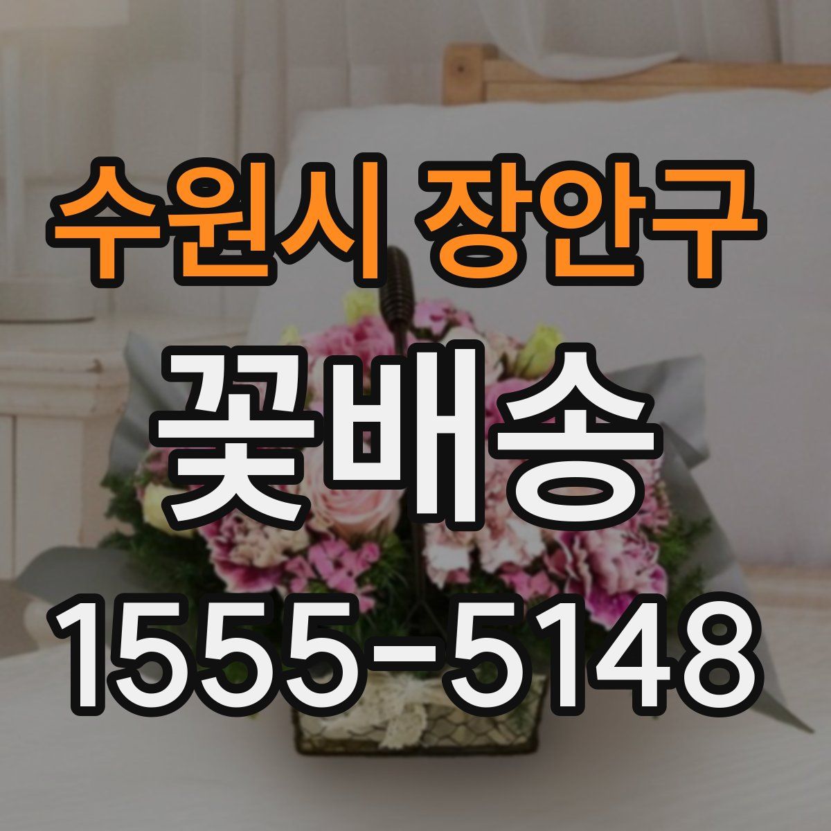 수원시 장안구 꽃배송