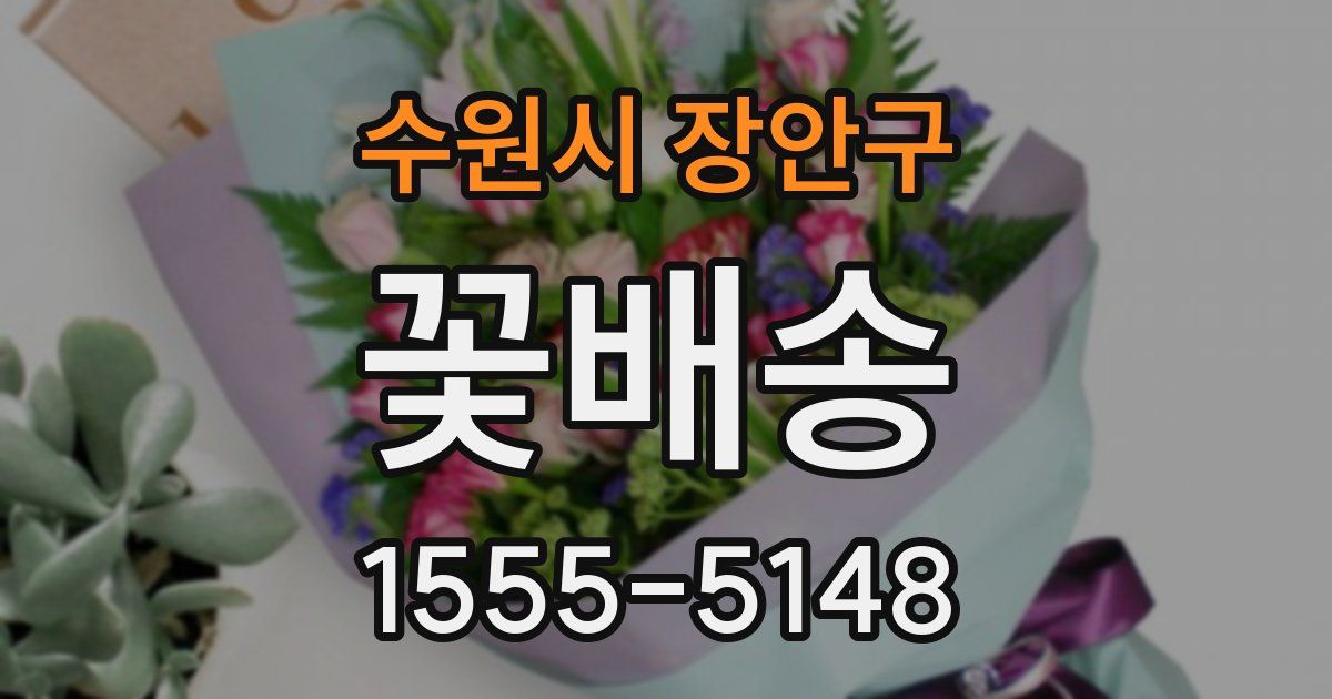 수원시 장안구 꽃배송