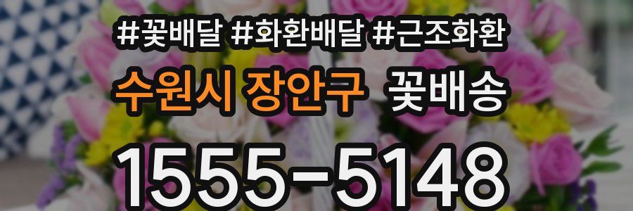 수원시 장안구 꽃배송